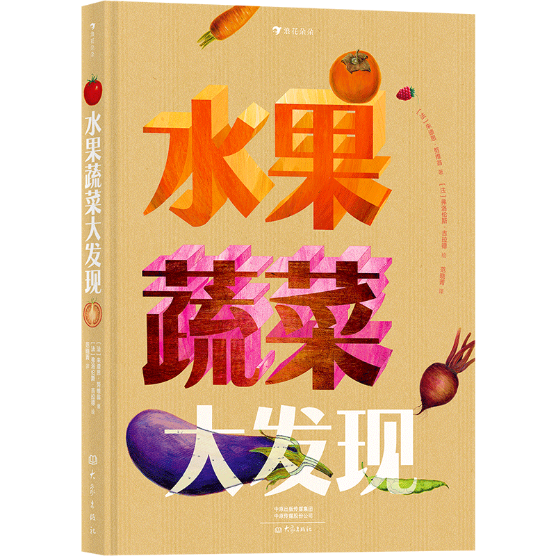 水果蔬菜大发现（一秒&ldquo;透视&rdquo;水果蔬菜内部结构，博洛尼亚童书展非虚构类作品奖提名）浪花朵朵