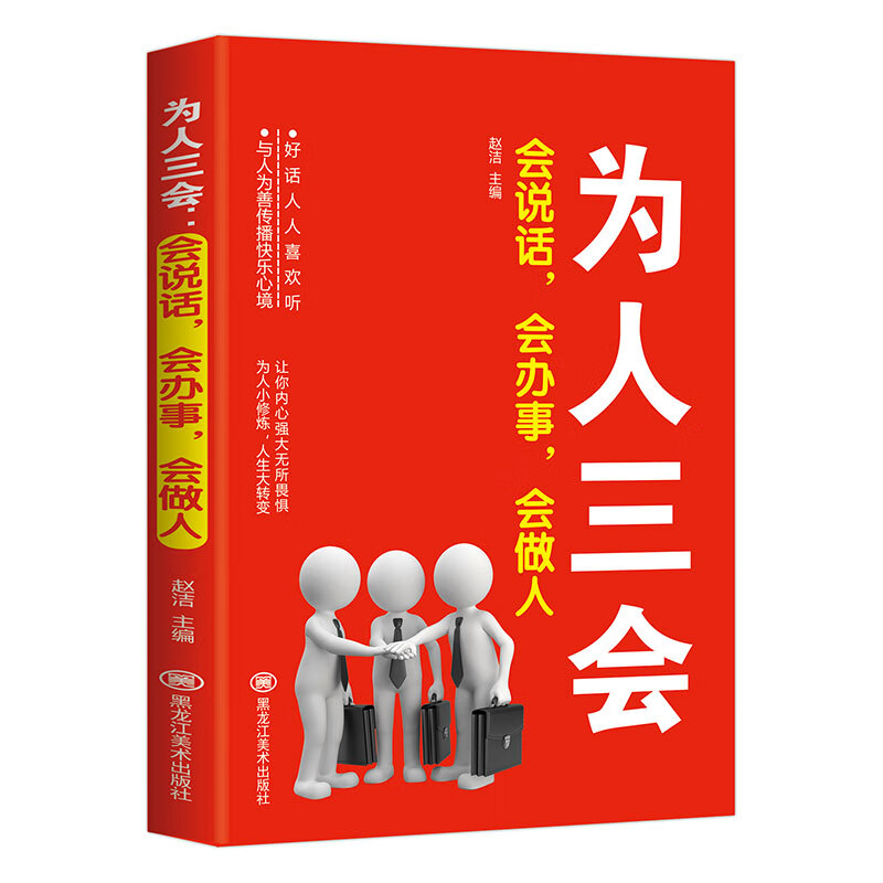 为人三会 会说话会办事会做人 让你内心强大无所畏惧 如何提升提高会说话技巧的书学会沟通演讲