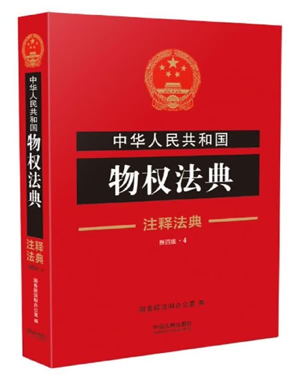 中华人民共和国物权法典(新4版)/注释法典