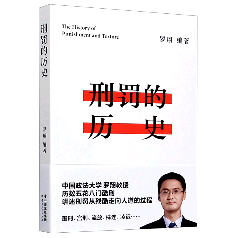 刑罚的历史