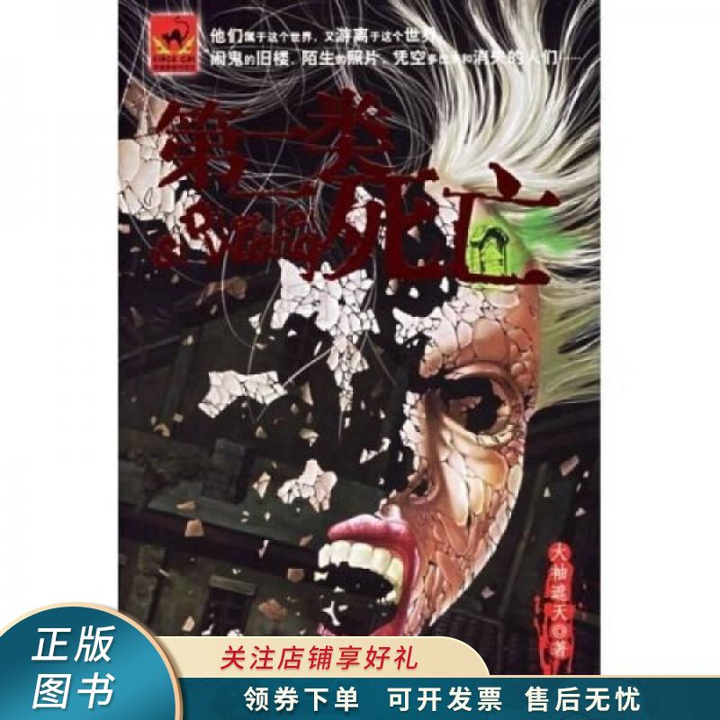 第二类死亡 大袖遮天【稀缺图书,放心购买】