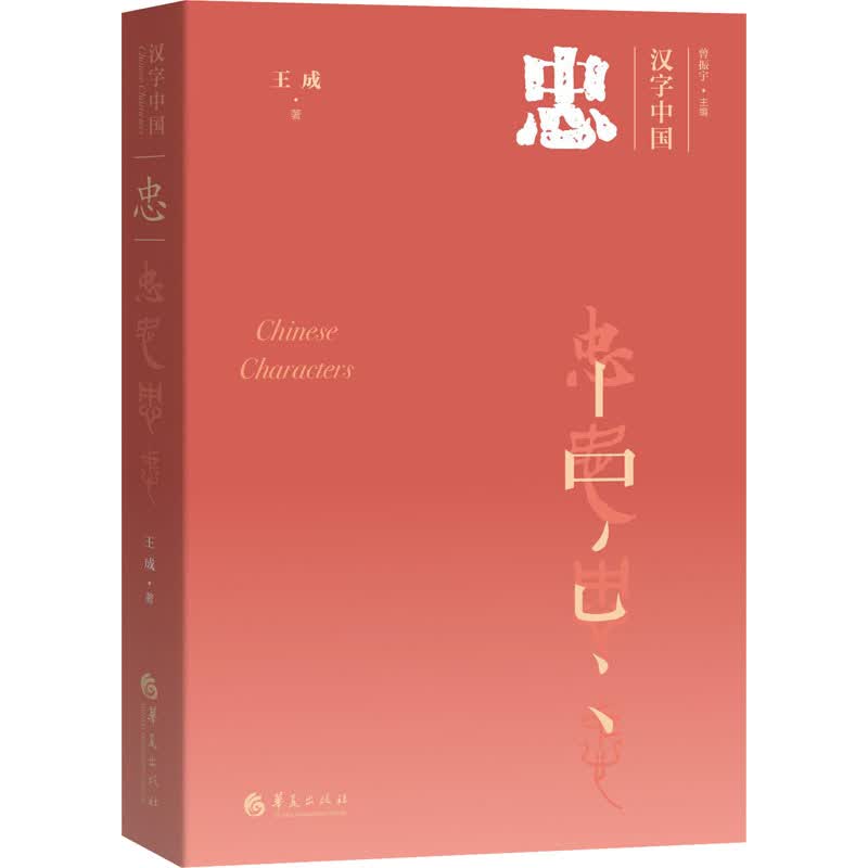 忠