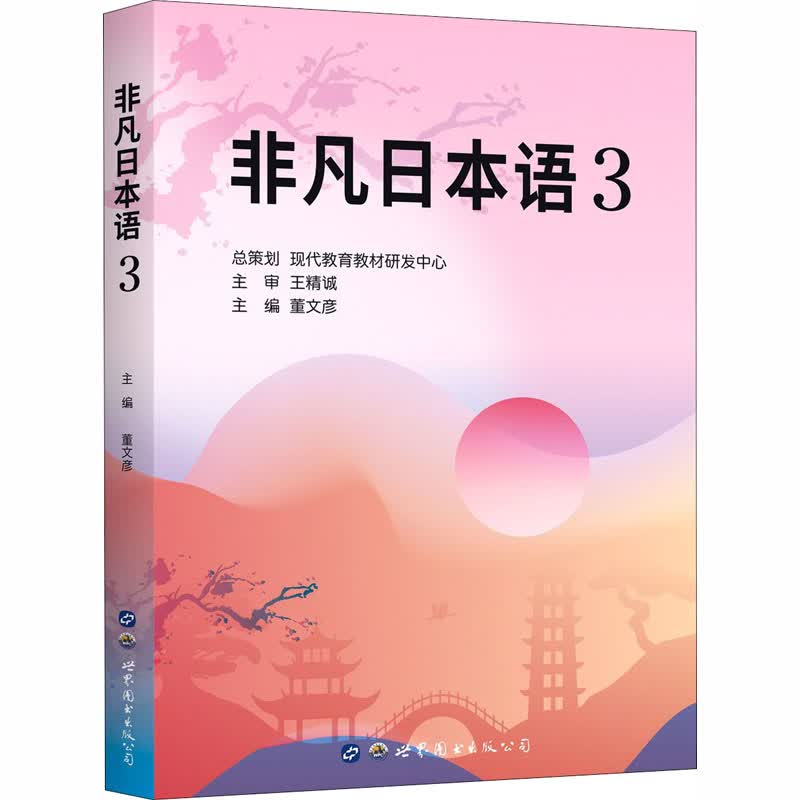 非凡日本语 3