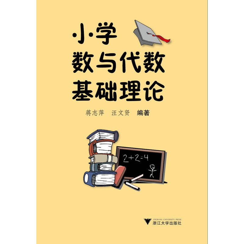 小学数与代数基础理论 新