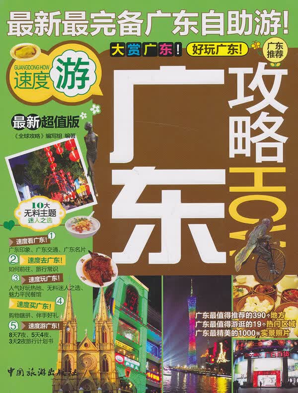 广东攻略