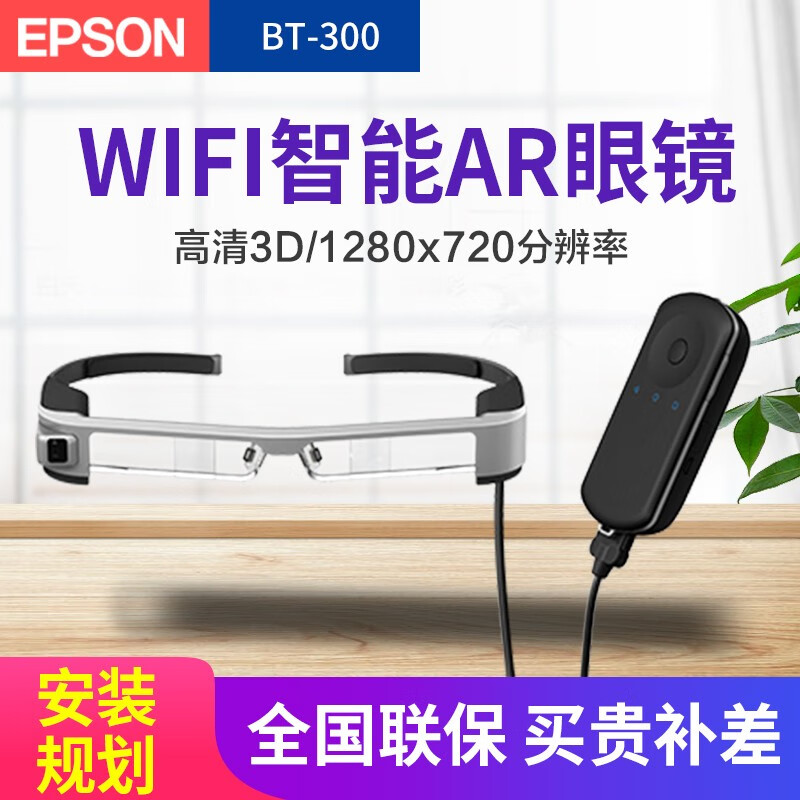 爱普生（EPSON） 智能AR眼镜 WiFi/蓝牙连接 BT300 官方标配