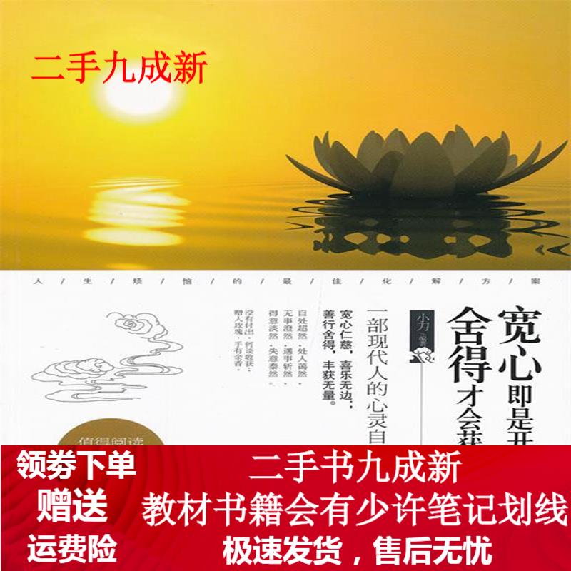 宽心即是开心,舍得才会获得 小刀编著 9