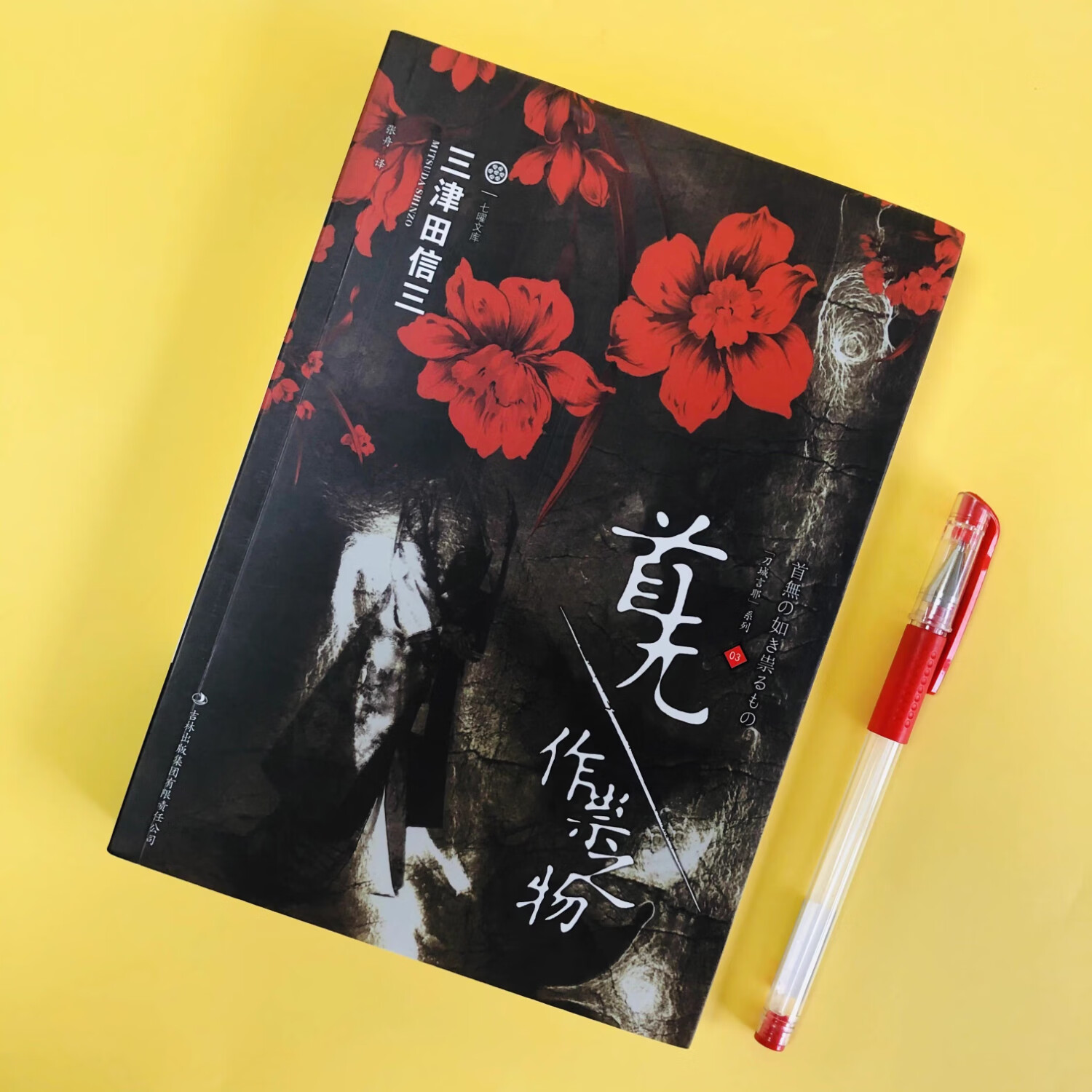 【京仓直配】首无·作祟之物三津田信三重磅畅销作品，获首届华文出版物艺术设计大赛银奖
[日] 三津田信三 著，张舟 译