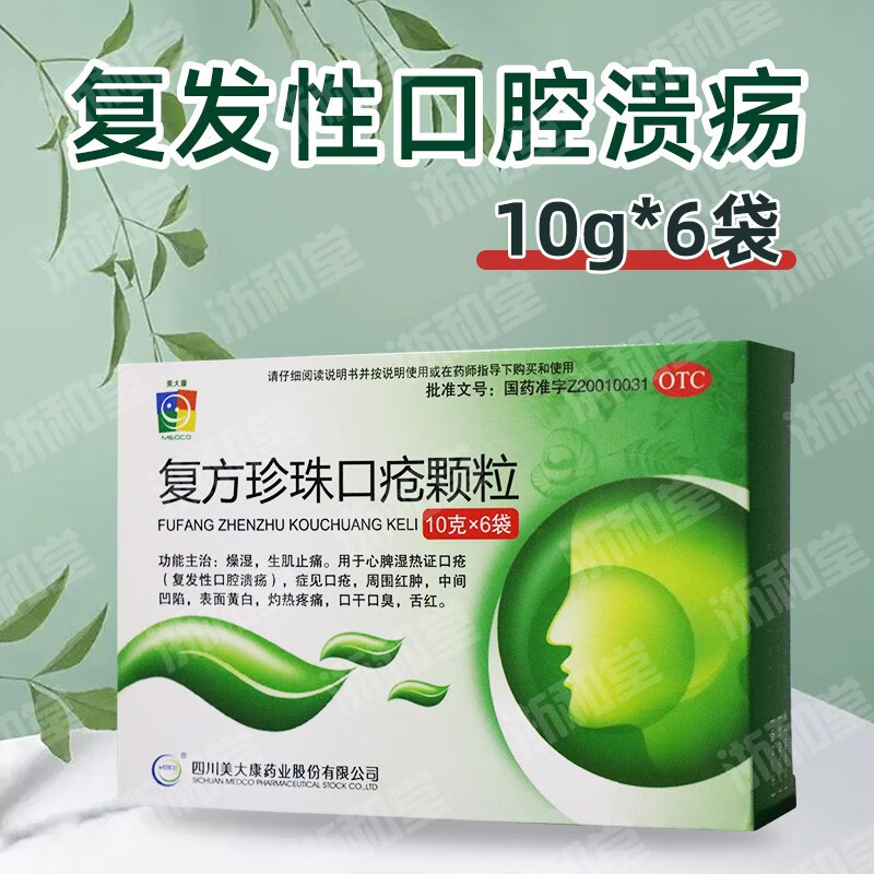 美大康 复方珍珠口疮颗粒 10克*6袋 燥湿 生肌止痛 复发性口腔溃疡