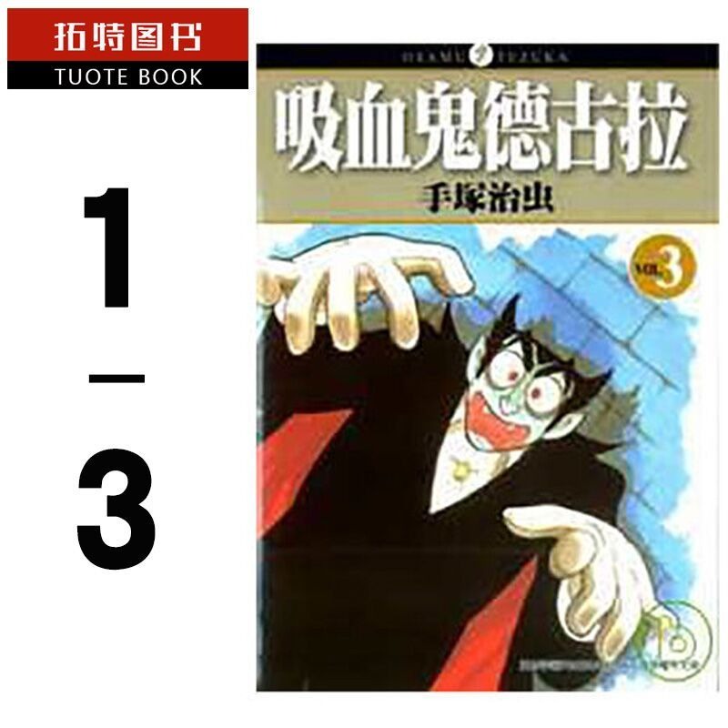 现货 台版漫画书 手冢治虫 吸血鬼德古拉1-3 东贩