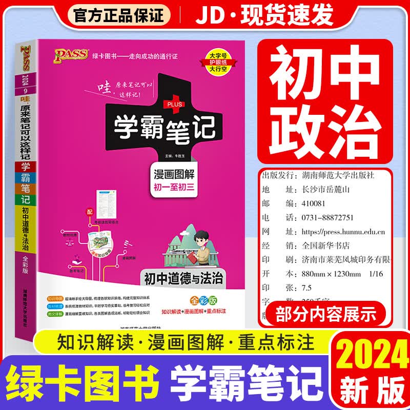 【科目自选】2024版 学霸笔记初中 初一初二初三适用 初中教辅书 政治 初中通用