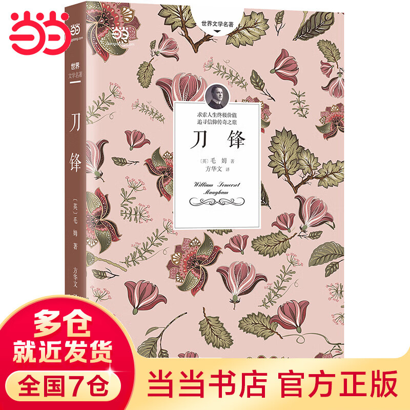 刀锋（毛姆经典哲思之作，苏州大学方华文教授全新修订&详细注释本）
