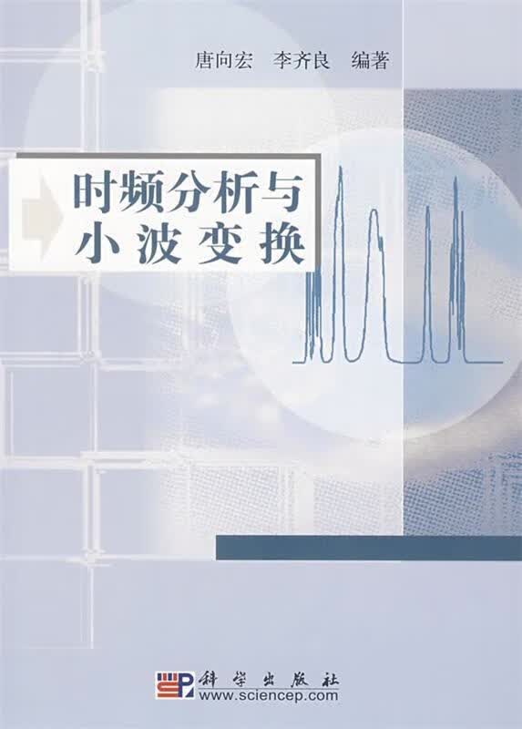 时频分析与小波变换 唐向宏,李齐良编著【正版书】