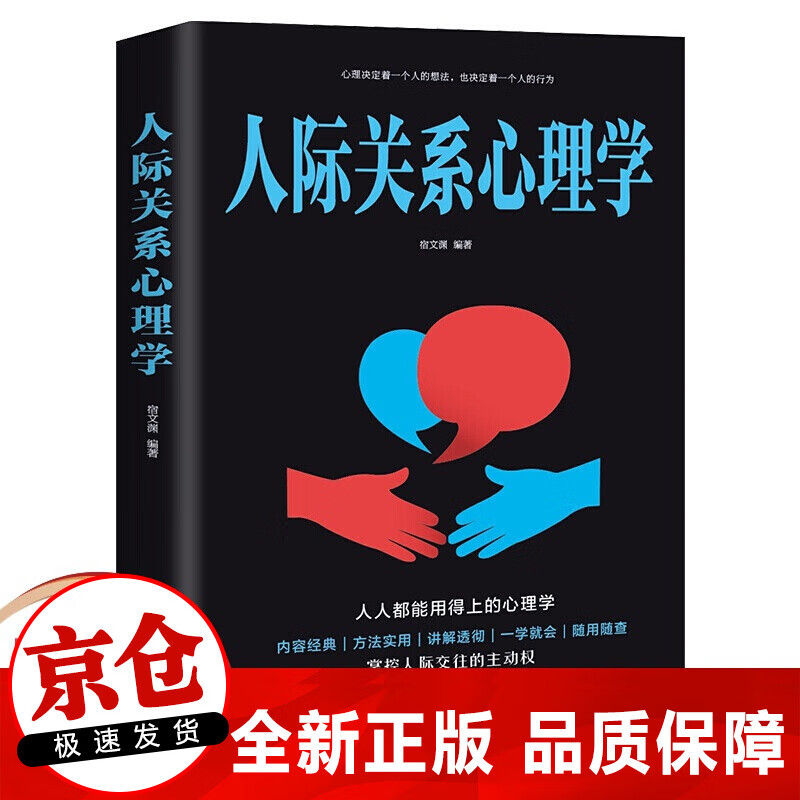 正版 人际关系心理学 人际与社交类书籍