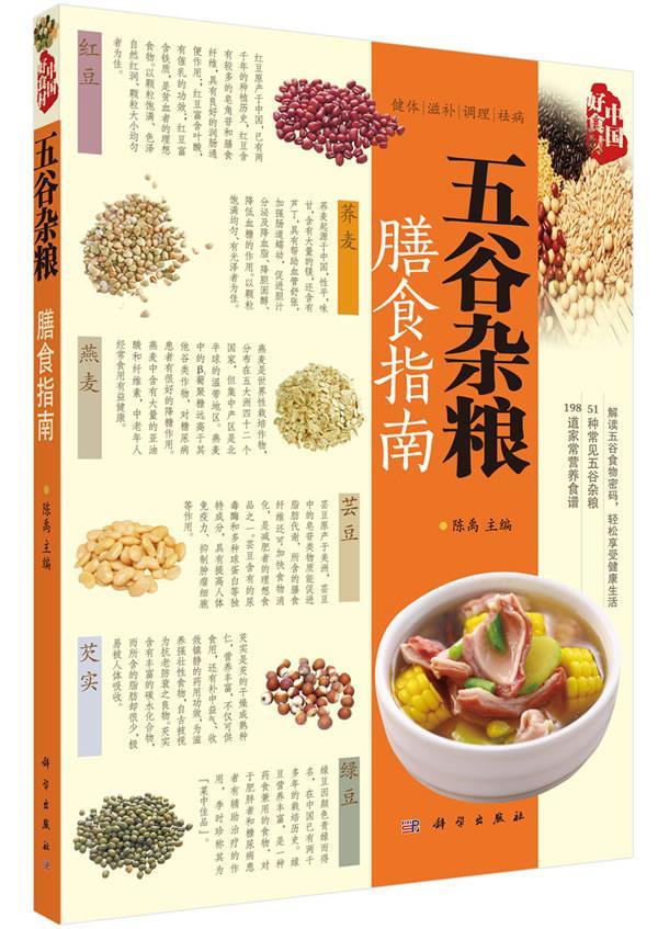 五谷杂粮膳食指南 陈禹 烹饪/美食 9787030419989