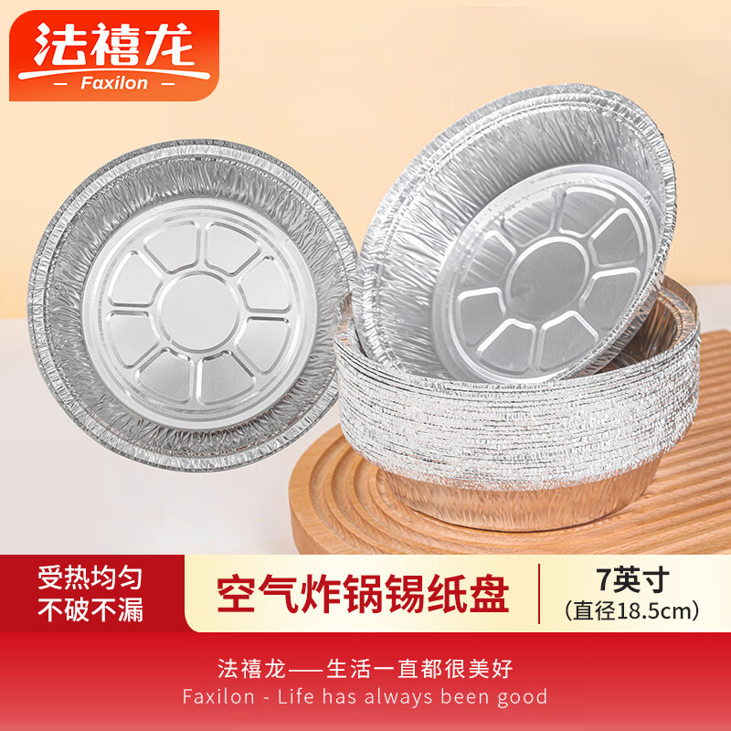 法禧龙 空气炸锅专用纸锡纸盒直径18.5cm圆形铝箔盘一次性餐盒20只装