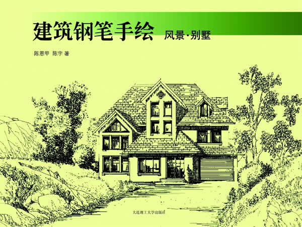 建筑钢笔手绘 风景 别墅(建筑与景观设计系列) 陈恩甲,陈宇【放心选购