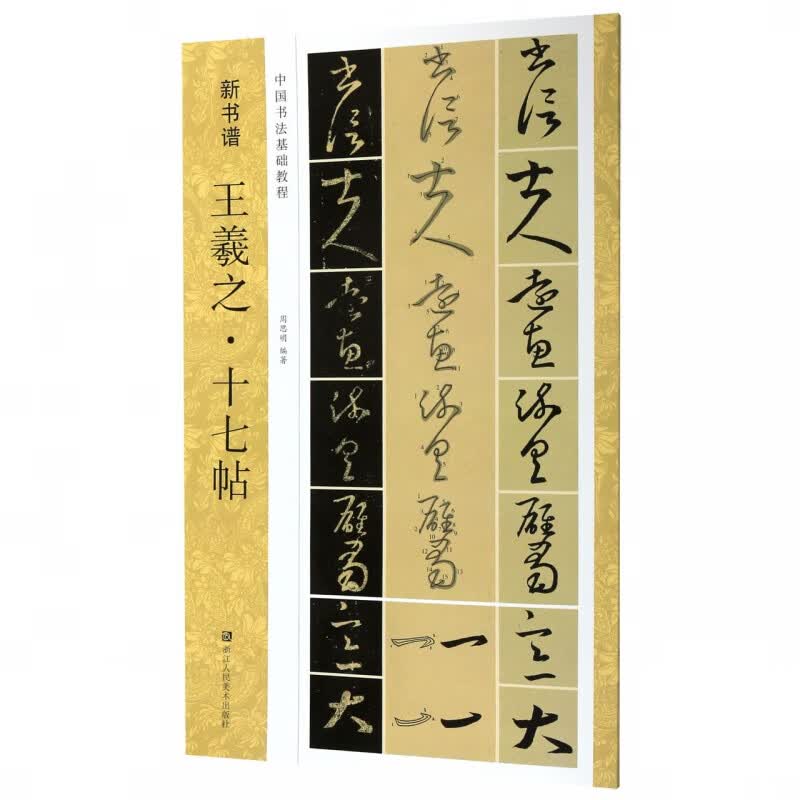 王羲之十七帖(中国书法基础教程)/新书谱