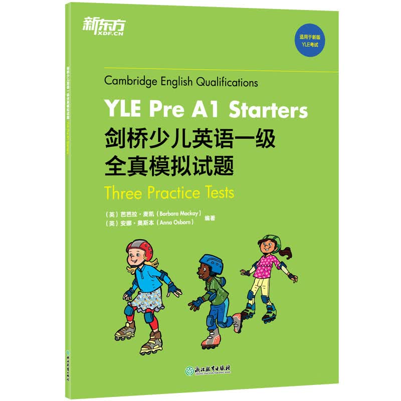 新东方 剑桥少儿英语一级全真模拟试题YLE Pre A1 Starters怎么看?