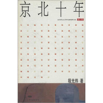 当代博士生导师思辨集粹书系:京北十年