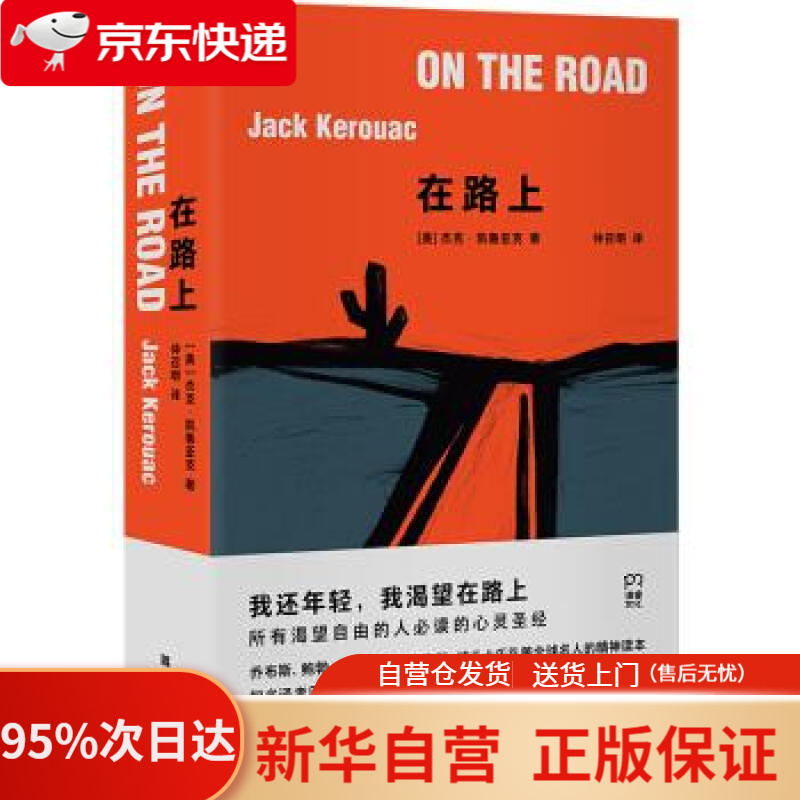 在路上(企鹅现代经典文库无删减完整译本 