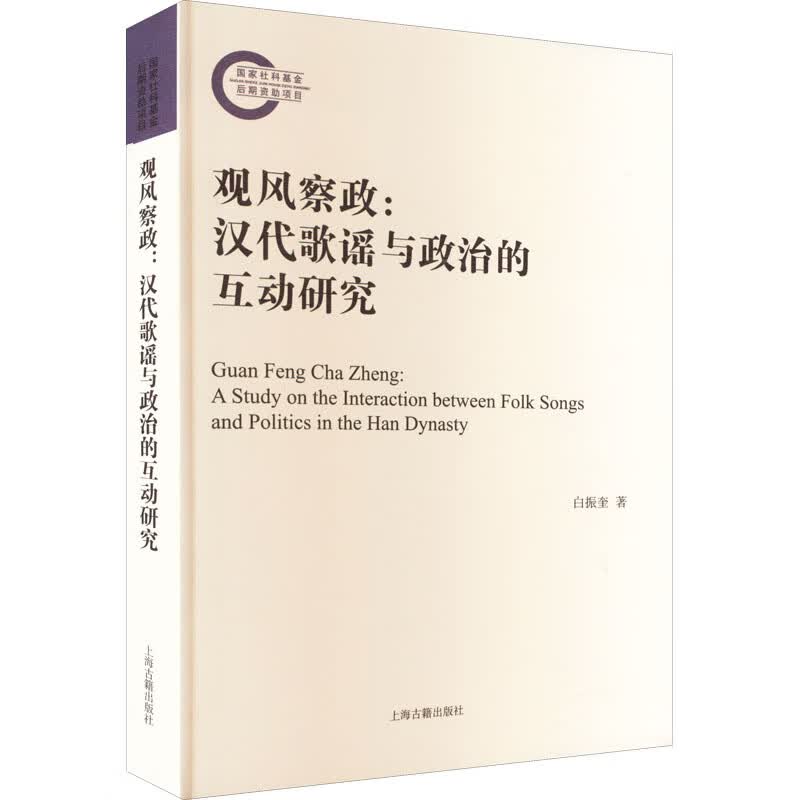 观风察政:汉代歌谣与政治的互动研究 图书
