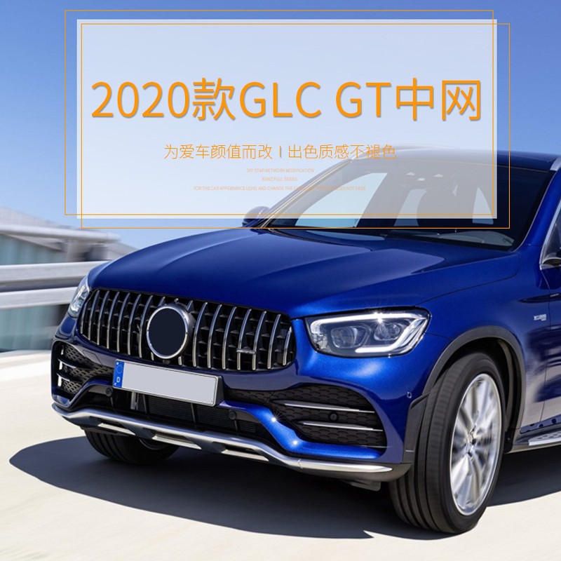 斯坦森 奔驰2021款glc300l glc260l coupe改装gt中网glc43amg中网尾喉