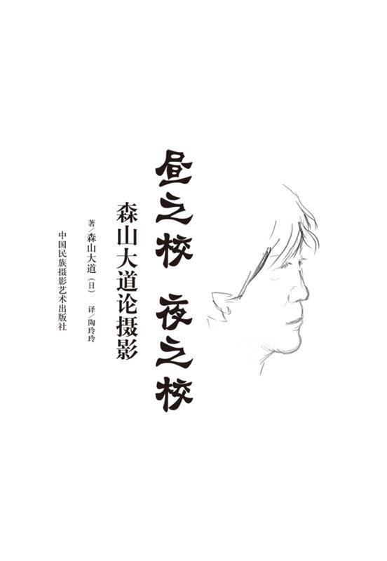 【新华书店正版】昼之校·夜之校：森山大道论摄影 (日)森山大道 著,陶玲玲 译 中国民族摄影艺术出版社