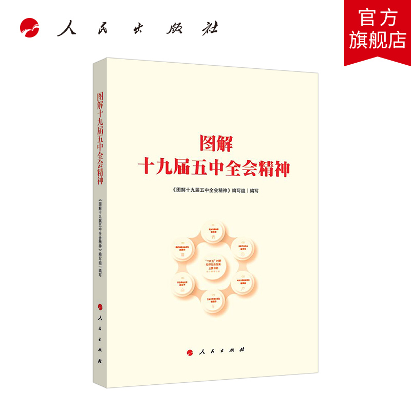 图解十九届五中全会精神 人民出版社