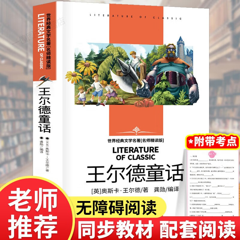 王尔德童话全集四年级下册的课外书巨人的花园小学生阅读书籍中国少年儿童故事书快乐王子4上文学三五年课外