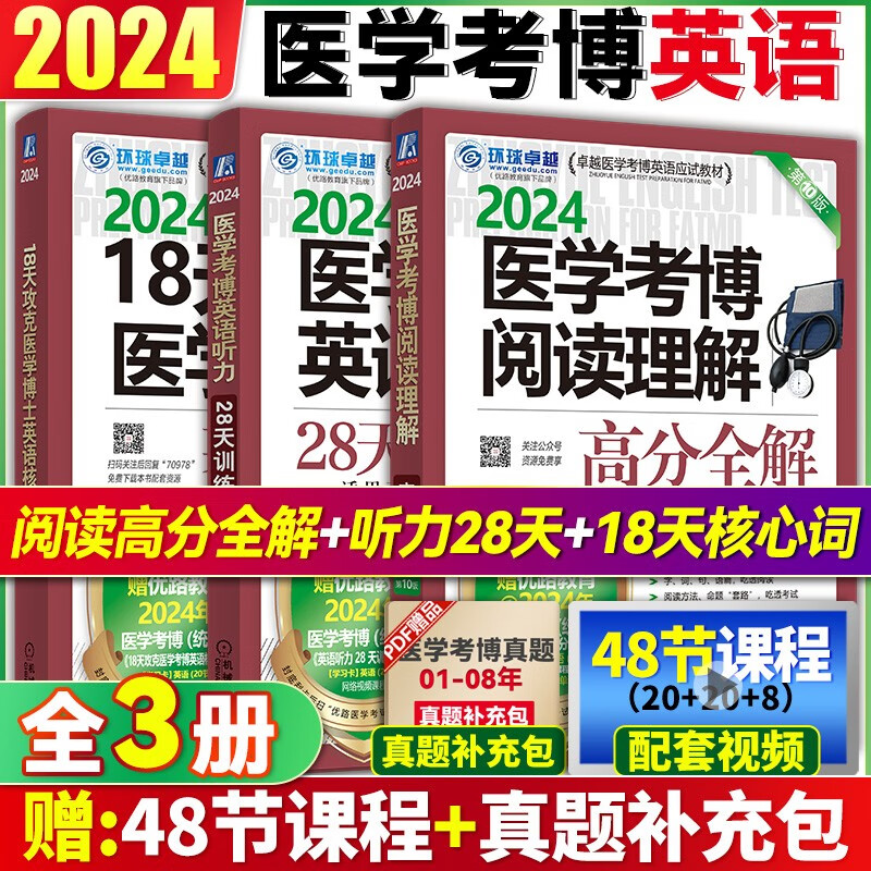 预售2024新版医学考博英语博士全套 医学考博英语词汇单词+医学考博英语历年真题作文实战演练模拟题+28天听力专项训练+完型写作+阅读理解+18天攻克核心词汇+应试指导 环球卓越 现货【基础3件套】阅