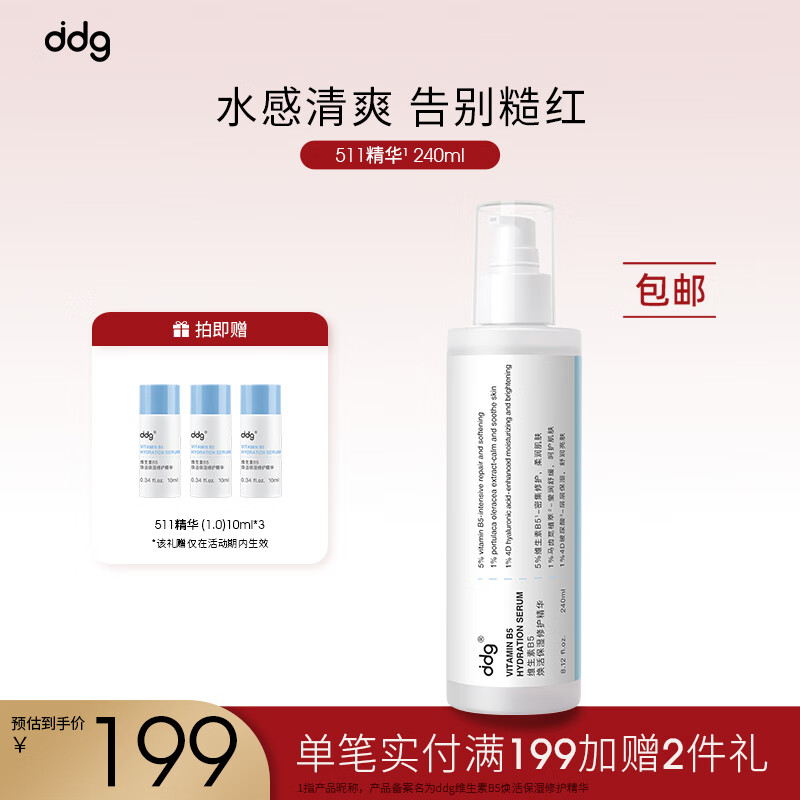ddg511精华补水保湿舒缓维稳修护敏感精华液240ml