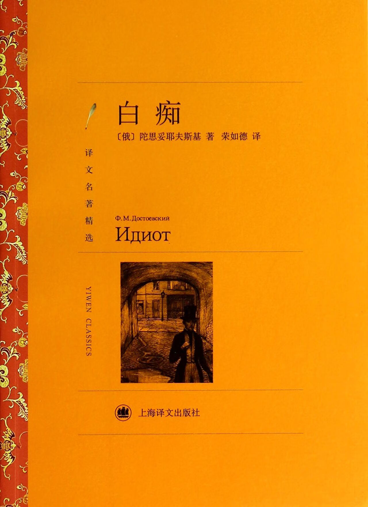 白痴(译文名著精选)(俄)陀思妥耶夫斯基|译者:荣如德9787532762682