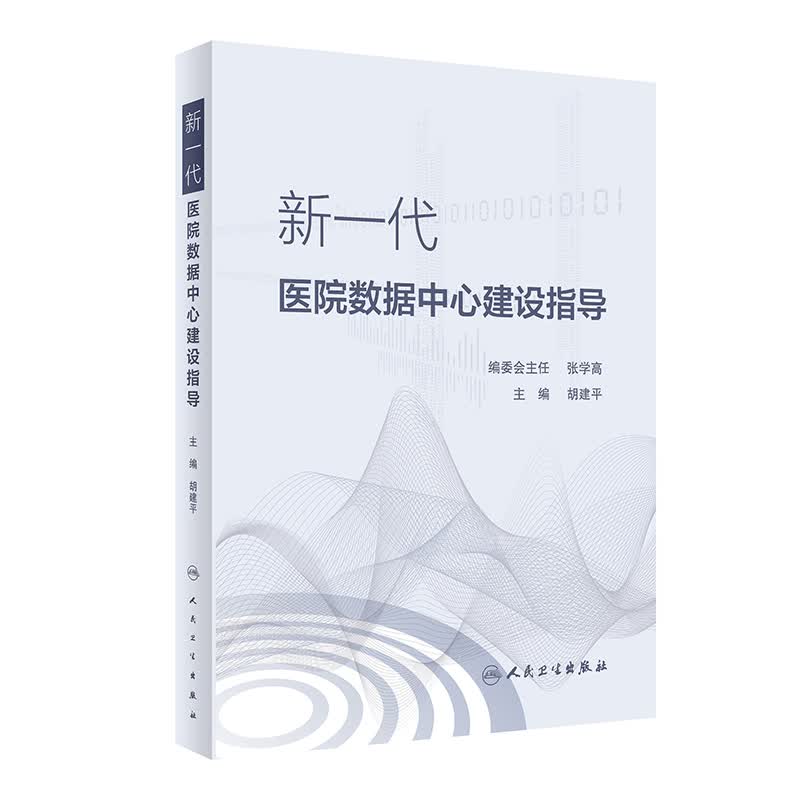 新一代医院数据中心建设指导 胡建平主编三级医院信息化建设人民卫生出版社预防医学医学统计学书籍