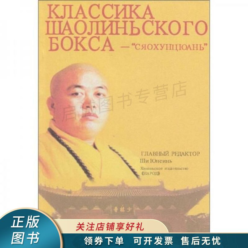 少林寺拳谱小洪拳俄文 释永信 【稀缺图书,放心购买】