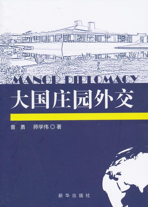 大国庄园外交 曾勇 政治/军事 9787516609200