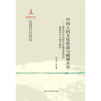 中国人的文化焦虑与精神升华【正版图书,放心购买】