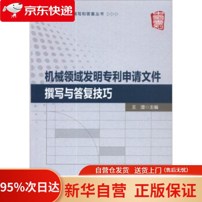 【新华书店正版】申请文件撰写和答复丛书：机械领域发明申请文件撰写与答复技巧 王澄 编 知识产权出版社