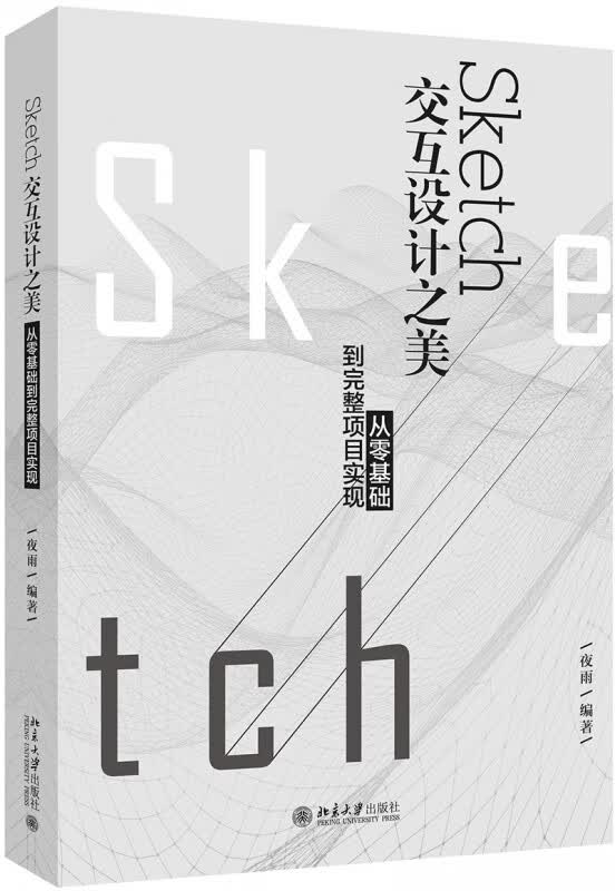 Sketch交互设计之美(从零基础到完整项目实现)
