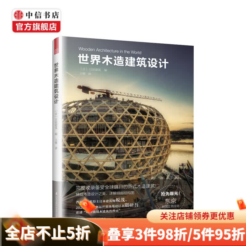 世界木造建筑设计 日经建筑 艺术 中信书店