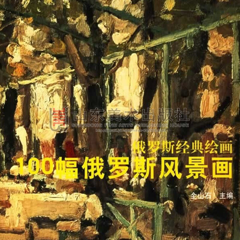 油画画集 世界油画艺术品鉴赏 世界油画范本赏析精品集 山东美术出