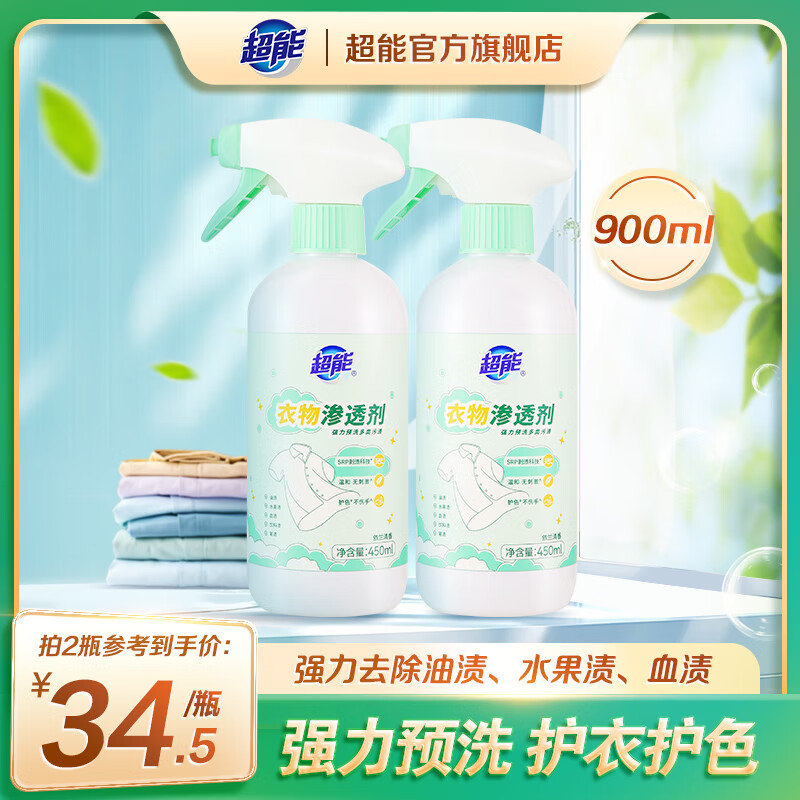 超能衣物渗透剂450ml 去污渍去黄 衣领净校服清洁 温和无刺激母婴可用 【SPR剥渍技术】450ml*2