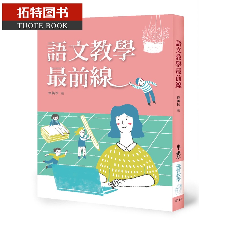 现货 徐美珍 语文教学前线 天卫文化 台版原版