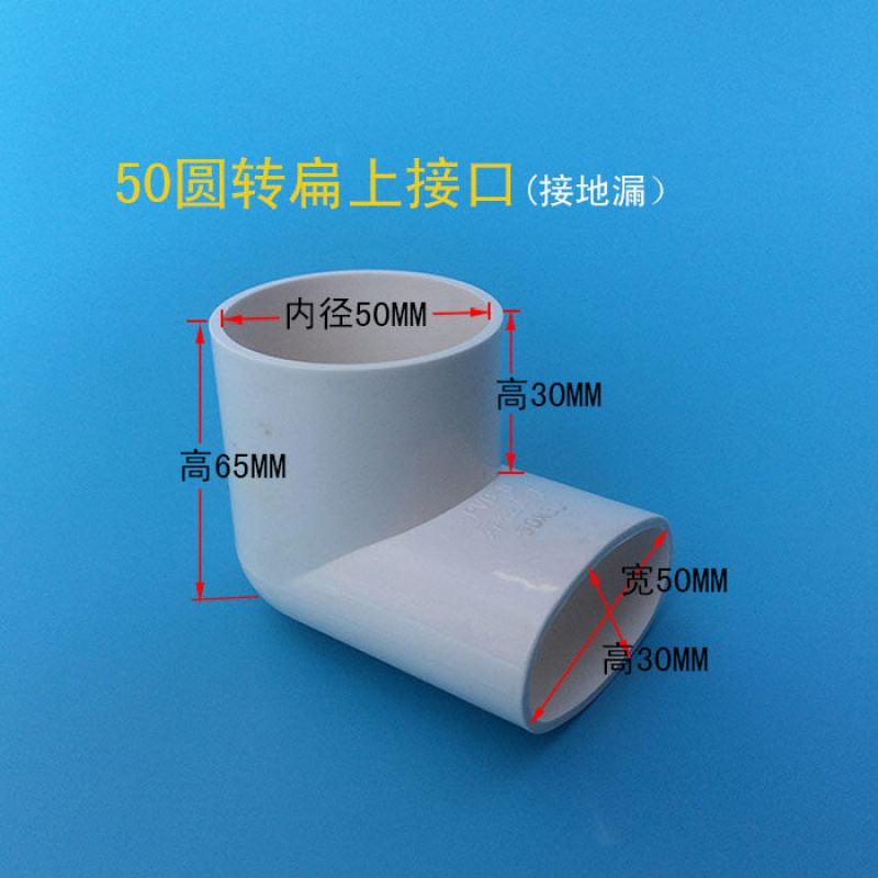 管扁弯头扁三通厨房阳台地漏移位器排水管件pvc扁管件 50圆转扁上接口