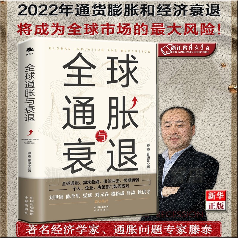 全球通胀与衰退 正版现货 滕泰 张海冰 新华书店 投资者和普通百姓如何实现资产的保值增值，提供了极具洞见的策略性建议