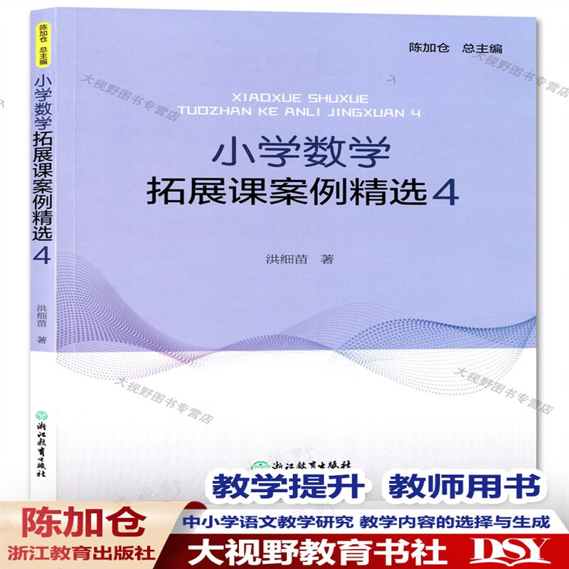 正版 小学数学拓展课案例精选4 洪细苗 陈加仓 小学数学课教学参考