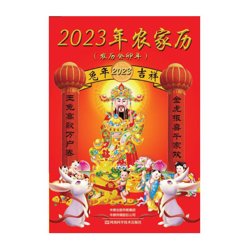 2023年农家历