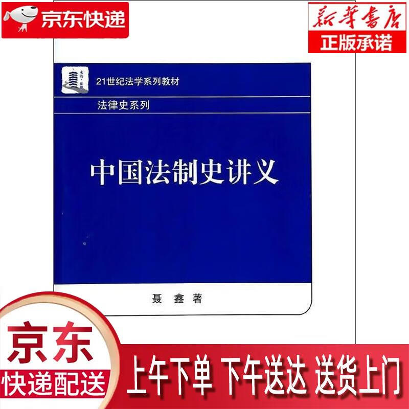 【新华正版畅销图书】中国法制史讲义 聂鑫著 北京大学出版社