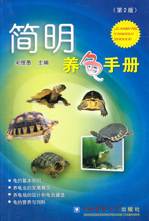 【新华书店】简明养龟手册 宋憬愚主编 中国农业大学出版社