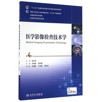 【正版】医学影像检查技术学-第4版 9787117235150